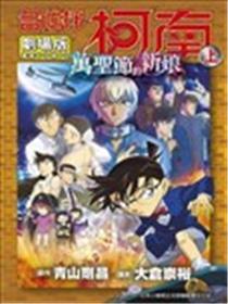 剧场版 名侦探柯南 万圣节的新娘漫画