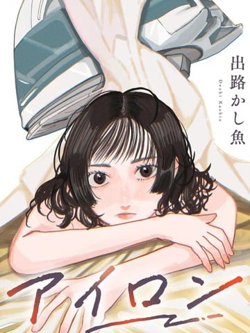 熨斗漫画
