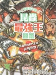 昆虫最强王图监：NO.1争夺淘汰赛漫画