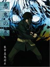 装甲恶鬼村正动画设定集漫画