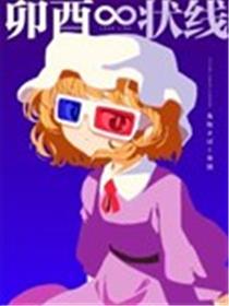 卯酉∞状线漫画