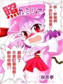 羞涩的蕾米莉亚海报