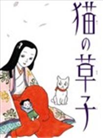 猫草子海报