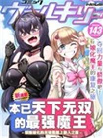 本已天下无双的最强魔王~解除娘化的关键是踏上助人之路漫画