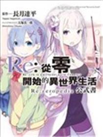 Re:从零开始的异世界生活公式书 Re:zeropedia海报