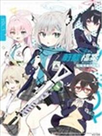 蔚蓝档案 短篇漫画精选集海报