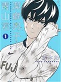 洁癖男子！青山君漫画
