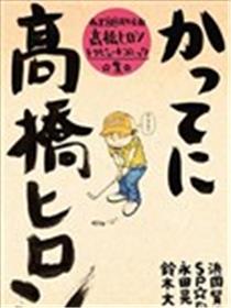 热血高校高桥弘20周年漫画