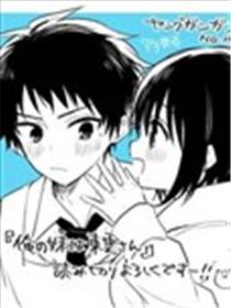 我的妹妹是东云同学漫画