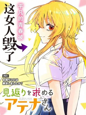 如愿索偿的雅典娜小姐漫画