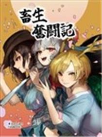 畜生奋斗记海报