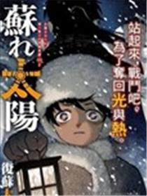 复苏太阳漫画