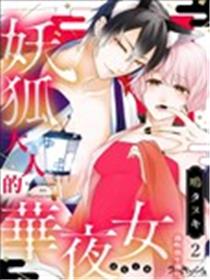 妖狐大人的华夜女海报