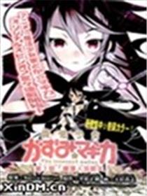 魔法少女和美～无辜的恶意～海报