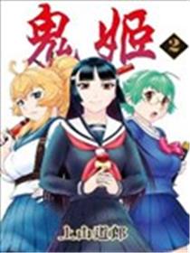鬼姬海报