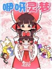 咿呀灵梦漫画