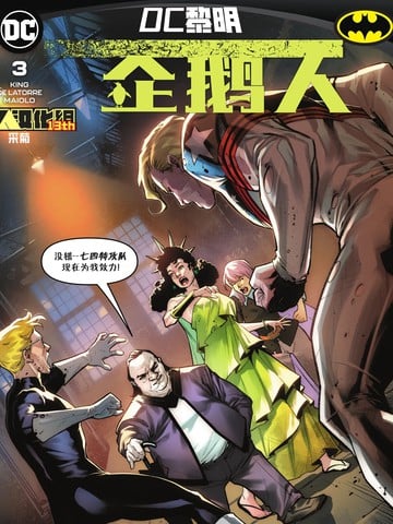 企鹅人漫画