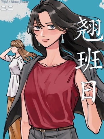 翘班日漫画