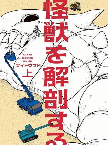 解剖怪兽漫画