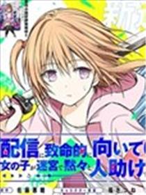 究极不适合直播的女孩子在迷宫默默救人的直播漫画