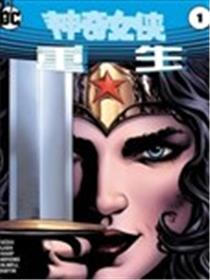 神奇女侠：重生海报