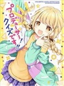 制作人！竞答比赛！！海报