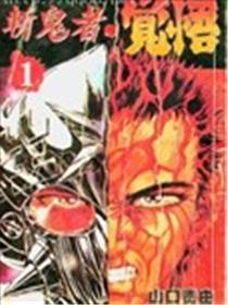 斩鬼者．觉悟海报