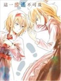 这一步遥不可及漫画