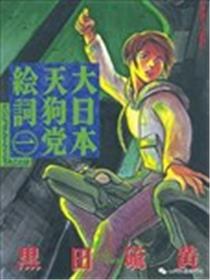 大日本天狗党绘词海报