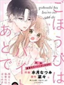 打工的奖励、下班后领取 ~在雨宫君家开始做家政服务了~漫画