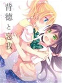 背德与忘我漫画