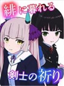 沉暮于绯色 剑士之祈愿漫画