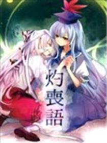 灼丧语漫画
