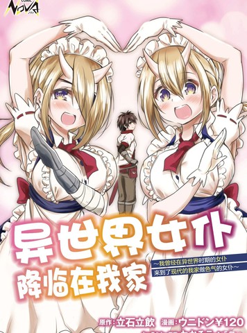 异世界女仆降临在我家漫画