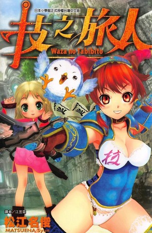 技之旅人漫画