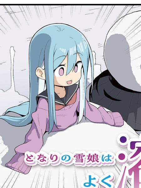隔壁的雪女总是化掉漫画