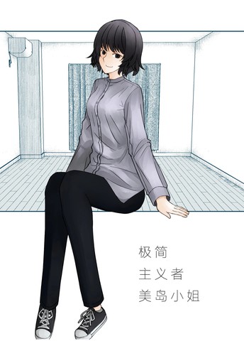 极简主义者美岛小姐海报