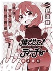 老师！做偶像吧！海报