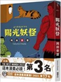 阳光妖怪海报