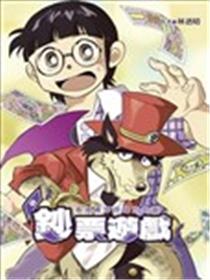 钞票游戏~ 看漫画学习钱的知识海报