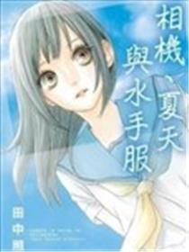 相机、夏天与水手服漫画