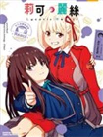 Lycoris Recoil 莉可丽丝 官方漫画精选集 React海报