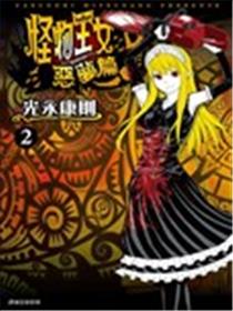 怪物王女恶梦篇海报