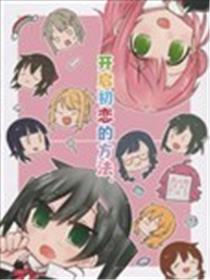 开启初恋的方法漫画