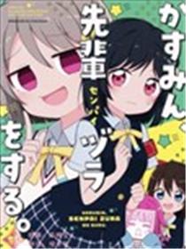 小霞要摆前辈架子漫画