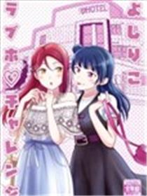 夜梨lovehotel挑战漫画