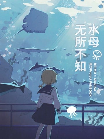 水母无所不知漫画