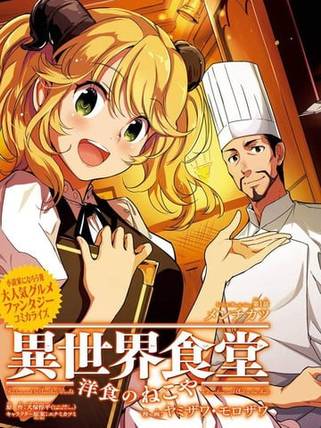 异世界食堂之洋食的猫屋漫画
