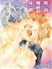 饥渴难耐的身体海报