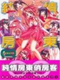 纯情房东俏房客-终极漫迷手册海报